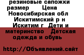 резиновые сапожки. размер 24 › Цена ­ 400 - Новосибирская обл., Искитимский р-н, Искитим г. Дети и материнство » Детская одежда и обувь   